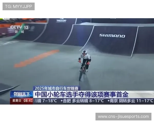 全运小轮车赛场的世界级水准：多数选手将备战世锦赛